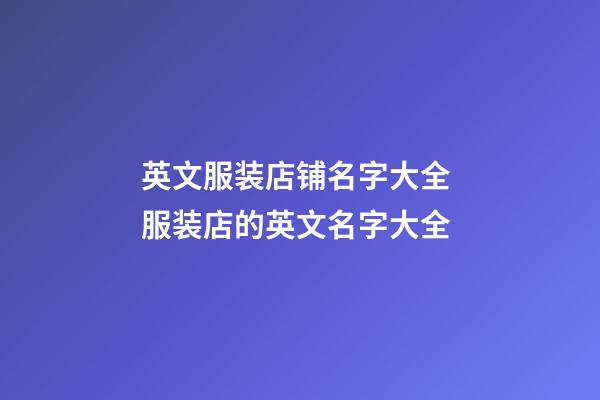 英文服装店铺名字大全 服装店的英文名字大全-第1张-店铺起名-玄机派